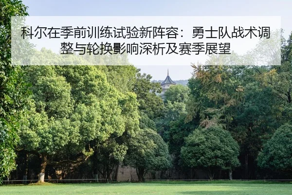 ke-er-zai-ji-qian-xun-lian-shi-yan-xin-zhen-rong-yong-shi-dui-zhan-shu-tiao-zheng-yu-lun-huan-ying-xiang-shen-xi-ji-sai-2-568.jpg