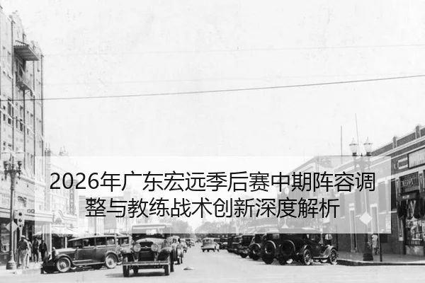 nian-guang-dong-hong-yuan-ji-hou-sai-zhong-qi-zhen-rong-tiao-zheng-yu-jiao-lian-zhan-shu-chuang-xin-shen-du-jie-xi-2-123.jpg