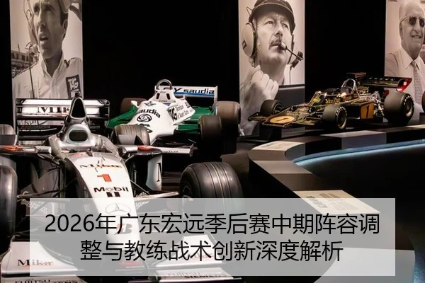 2026年广东宏远季后赛中期阵容调整与教练战术创新深度解析