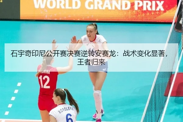 石宇奇印尼公开赛决赛逆转安赛龙：战术变化显著，王者归来
