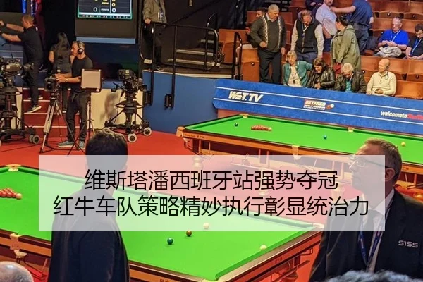 wei-si-ta-pan-xi-ban-ya-zhan-qiang-shi-duo-guan-hong-niu-che-dui-ce-lve-jing-miao-zhi-xing-zhang-xian-tong-zhi-li-2-707.jpg