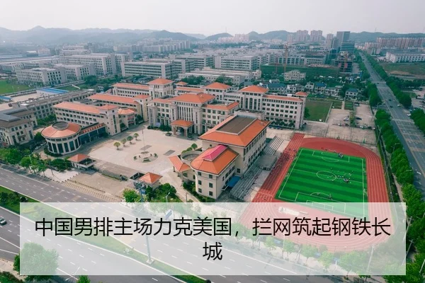 中国男排主场力克美国，拦网筑起钢铁长城