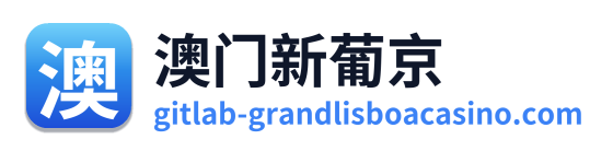 澳门新葡京
